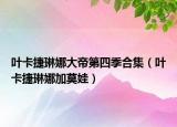 葉卡捷琳娜大帝第四季合集（葉卡捷琳娜加莫娃）