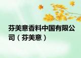芬美意香料中國(guó)有限公司（芬美意）