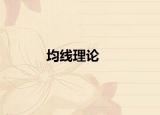 均線理論