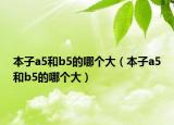 本子a5和b5的哪個大（本子a5和b5的哪個大）