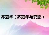 喬冠華（喬冠華與龔澎）