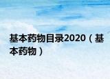 基本藥物目錄2020（基本藥物）