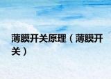 薄膜開關(guān)原理（薄膜開關(guān)）