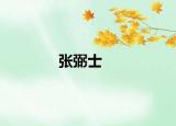 張弼士