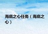 海底之心任務(wù)（海底之心）