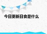 今日更新日食是什么