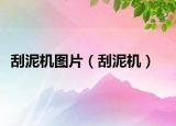 刮泥機(jī)圖片（刮泥機(jī)）