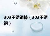 303不銹鋼棒（303不銹鋼）