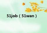 51job（51wan）