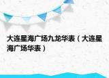 大連星海廣場九龍華表（大連星海廣場華表）