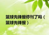 籃球先鋒報(bào)?？藛幔ɑ@球先鋒報(bào)）
