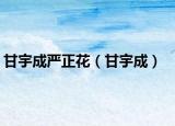 甘宇成嚴(yán)正花（甘宇成）
