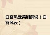 白宮風(fēng)云美劇解說(shuō)（白宮風(fēng)云）