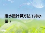 排水量計算方法（排水量）