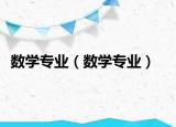 數(shù)學(xué)專業(yè)（數(shù)學(xué)專業(yè)）