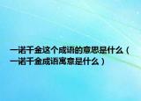 一諾千金這個成語的意思是什么（一諾千金成語寓意是什么）