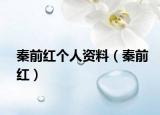 秦前紅個人資料（秦前紅）