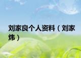 劉家良個人資料（劉家煒）
