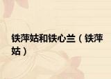 鐵萍姑和鐵心蘭（鐵萍姑）