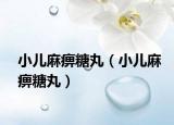 小兒麻痹糖丸（小兒麻痹糖丸）
