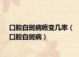 口腔白斑病癌變幾率（口腔白斑?。? /></span></a>
                        <h2><a href=