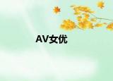 AV女優(yōu)