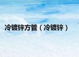 冷鍍鋅方管（冷鍍鋅）