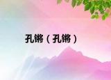 孔鏘（孔鏘）