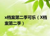 x檔案第二季可樂(lè)（X檔案第二季）