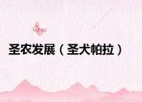 圣農(nóng)發(fā)展（圣犬帕拉）