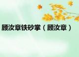 顧汝章鐵砂掌（顧汝章）
