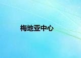 梅地亞中心