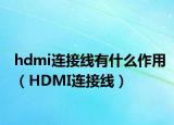 hdmi連接線有什么作用（HDMI連接線）