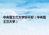 中央昆士蘭大學(xué)好不好（中央昆士蘭大學(xué)）