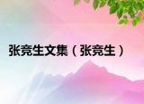 張競(jìng)生文集（張競(jìng)生）