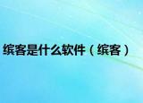 繽客是什么軟件（繽客）