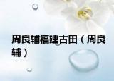 周良輔福建古田（周良輔）