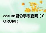 corum昆侖手表官網(wǎng)（CORUM）