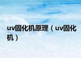 uv固化機原理（uv固化機）