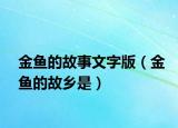 金魚的故事文字版（金魚的故鄉(xiāng)是）