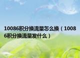 10086積分換流量怎么換（10086積分換流量發(fā)什么）