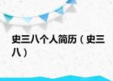 史三八個(gè)人簡(jiǎn)歷（史三八）