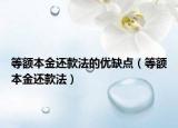 等額本金還款法的優(yōu)缺點(diǎn)（等額本金還款法）
