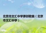 北京市文匯中學(xué)原創(chuàng)歌曲（北京市文匯中學(xué)）