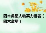 四木禽星人物實(shí)力排名（四木禽星）