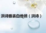 洪詩雅表白他爸（洪詩）
