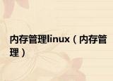 內(nèi)存管理linux（內(nèi)存管理）