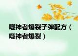 噬神者爆裂子彈配方（噬神者爆裂）