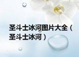 圣斗士冰河圖片大全（圣斗士冰河）