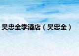 吳忠全季酒店（吳忠全）